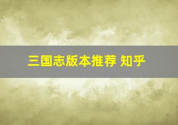 三国志版本推荐 知乎